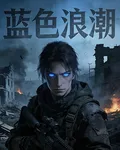 藍色浪潮 封面