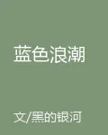 藍色浪潮 封面