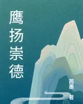 鷹揚崇德 封面
