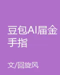 豆包AI屆金手指 封面
