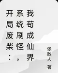 開局廢柴：系統刷怪，我苟成仙界 封面