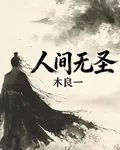 人間無聖 封面