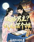 攻略男主？我先擺個攤 封面