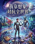 我靠想象對抗全世界 封面
