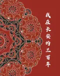 我在長安的三百年 封面
