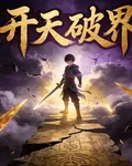 開天破界 封面
