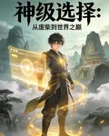 神級選擇：從廢柴到世界之巔 封面