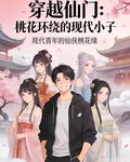 穿越仙門：桃花環繞的現代仙子 封面