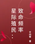 星際殖民：致命頻率 封面