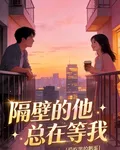 隔壁的他總在等我 封面
