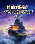 修仙：闖禍後一不小心就無敵了！ 封面