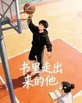 書裏走出來的他 封面