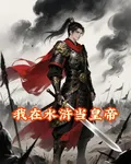 我在水滸當皇帝 封面