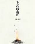 下沉的餘燼 封面