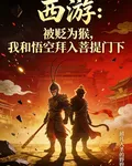 被貶爲猴，我和悟空拜入菩提門下 封面
