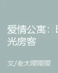 愛情公寓：時光房客 封面