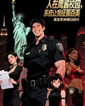 人在鷹醬校園，系統讓我征服百美 封面