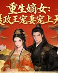 重生嫡女：攝政王寵妻寵上天 封面