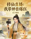 修仙直播：我帶神獸爆紅 封面
