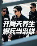 港綜：開局天養生，爆兵當梟雄 封面