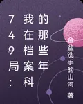 749局：我在檔案科的那些年 封面