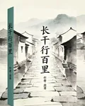長幹行百里 封面
