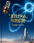 來自1966年的信使 封面
