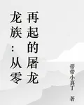 龍族：從零再起的屠龍 封面