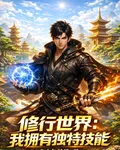 修行世界：我擁有獨特技能 封面