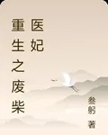 重生之廢柴醫妃 封面
