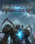 神骸引擎 封面