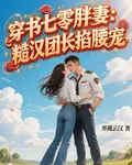 穿書七零胖妻：糙漢團長掐腰寵 封面