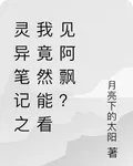 靈異筆記之我竟然能看見阿飄？ 封面