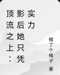 頂流之上：影后她只憑實力 封面