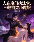 人在魔門執法堂，三鞭抽哭小魔娘 封面