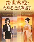 跨世客棧：大秦老闆娘颯爆了 封面