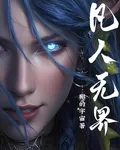 凡人無界 封面
