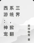 西遊：神寵系統，掀翻三界 封面