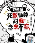 奪舍後，死敵仙尊對我念念不忘 封面