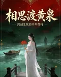 相思渡黃泉 封面