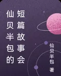 仙貝半包的短篇故事會 封面