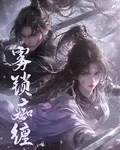 霧鎖癡纏 封面