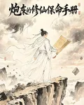 炮灰的修仙保命手冊 封面