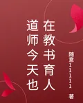 道師今天也在教書育人 封面