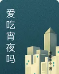 愛喫宵夜嗎 封面