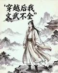 穿越後我文武不全 封面