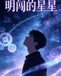 明闖的星星 封面