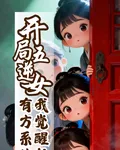 開局五逆女，我覺醒教女有方系統 封面