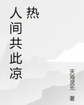 人間共此涼熱 封面
