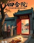 四合院：開局成棄嬰並獲成長系統 封面